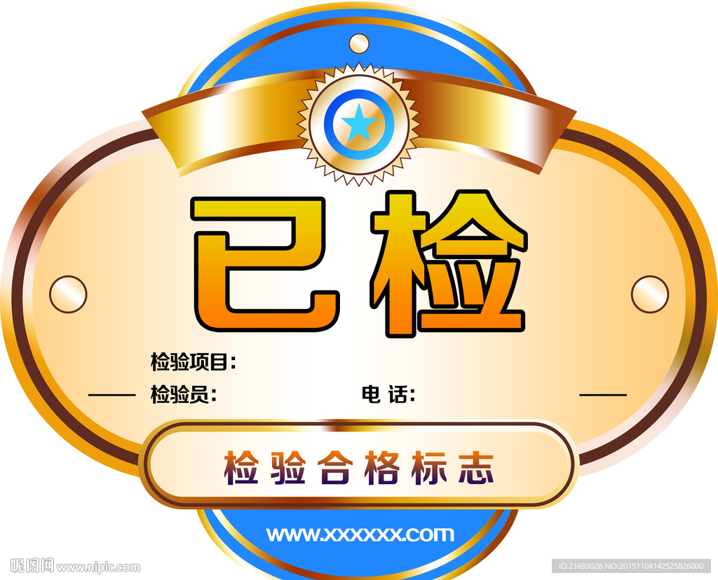 检验合格标志