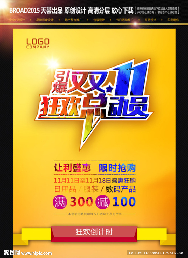 引爆双11广告模板设计