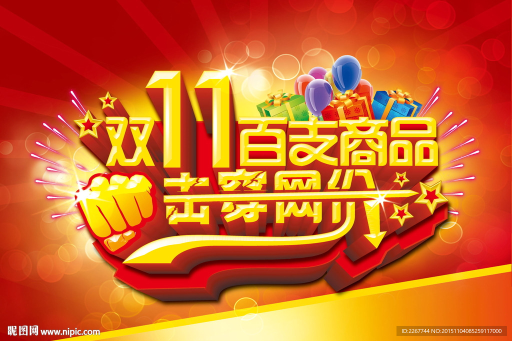 双11百支商品 击穿网价