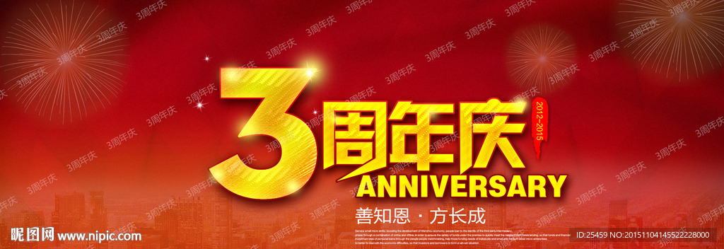 周年庆