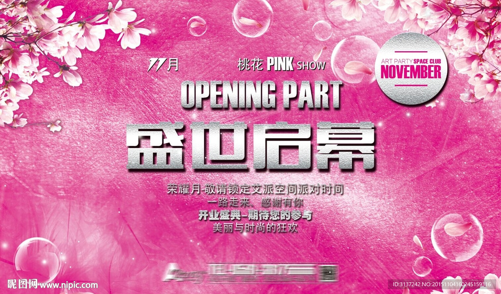 开业海报盛世启幕