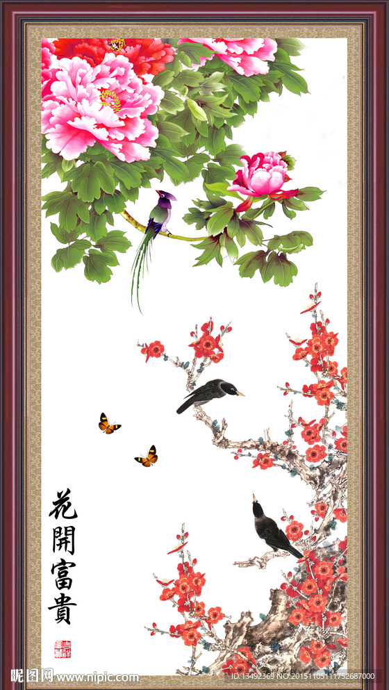 花开富贵