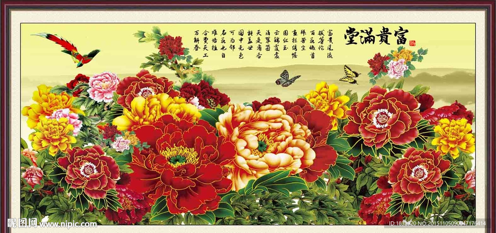 富贵满堂