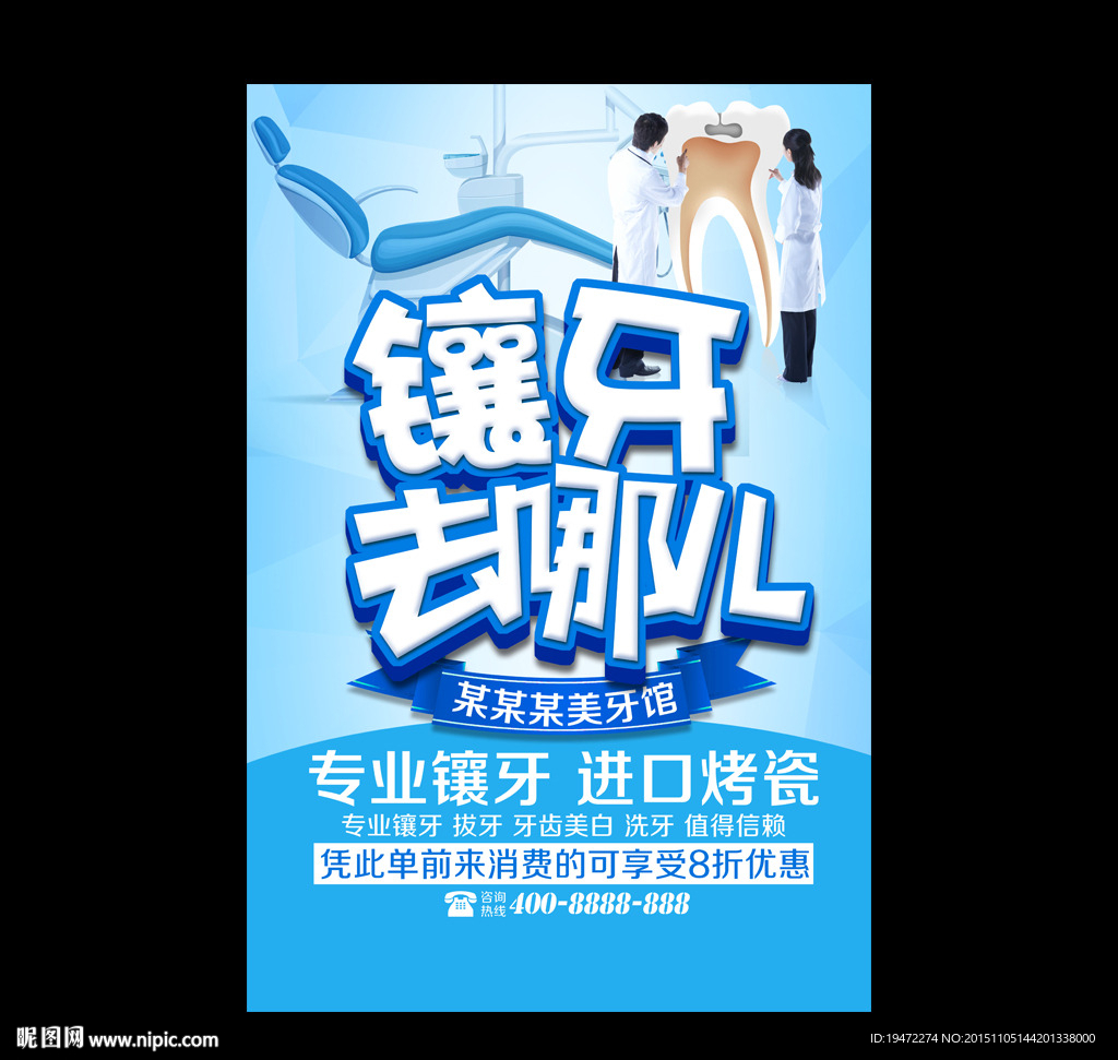 镶牙