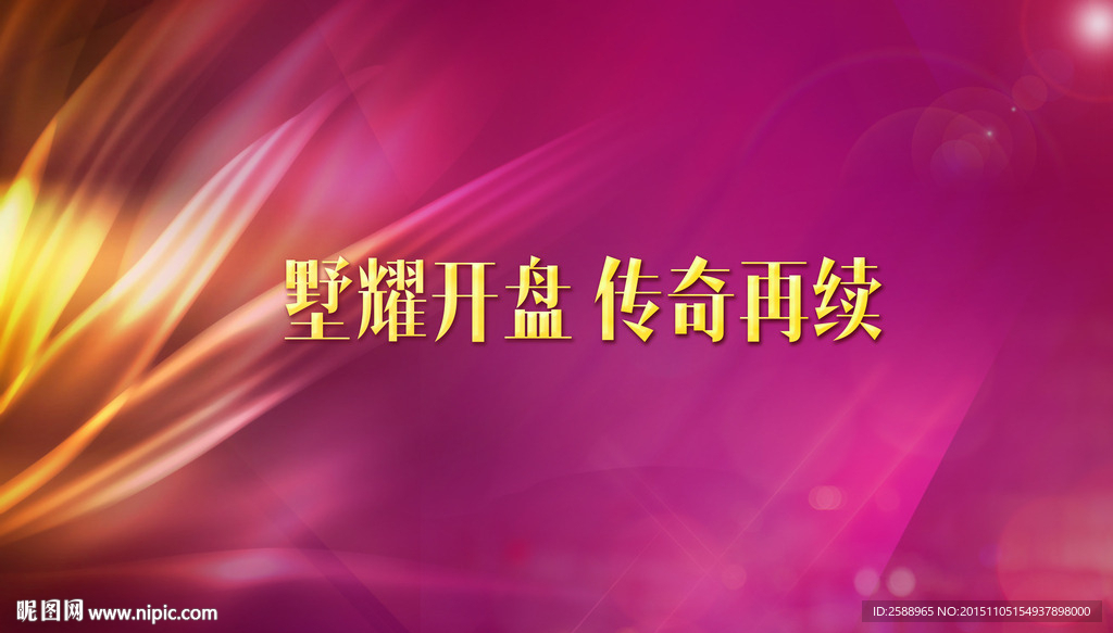 地产开盘 年会 豪宅户外