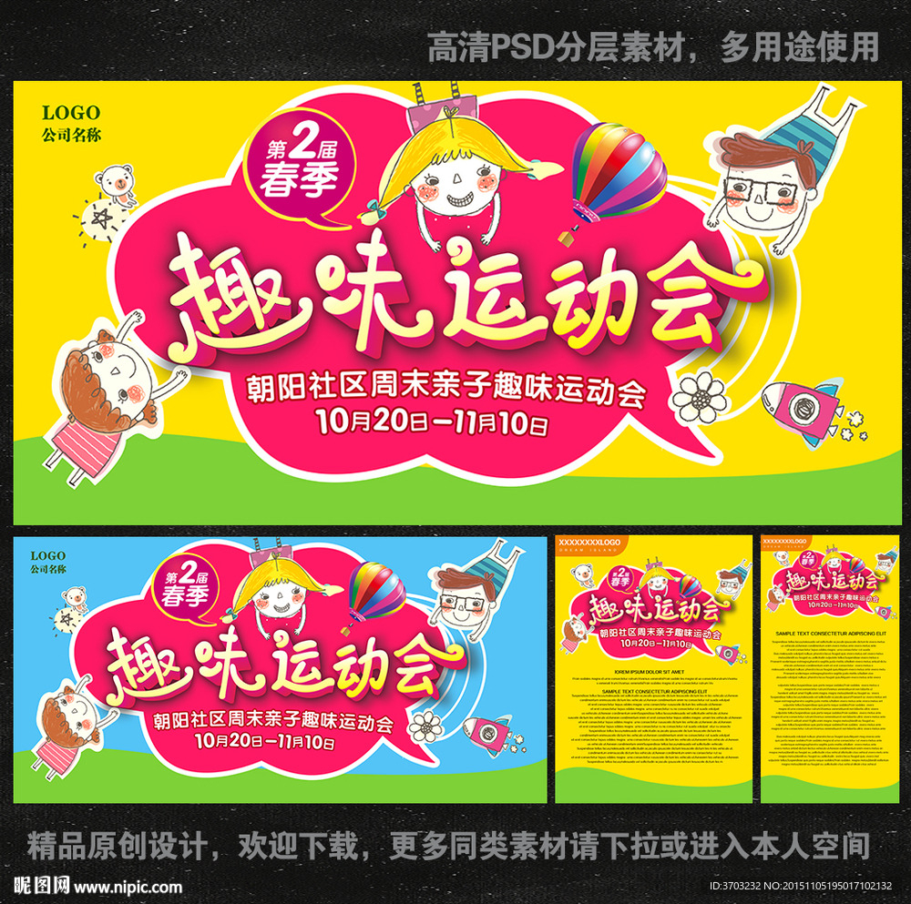 亲子趣味运动会 卡通展板 六一