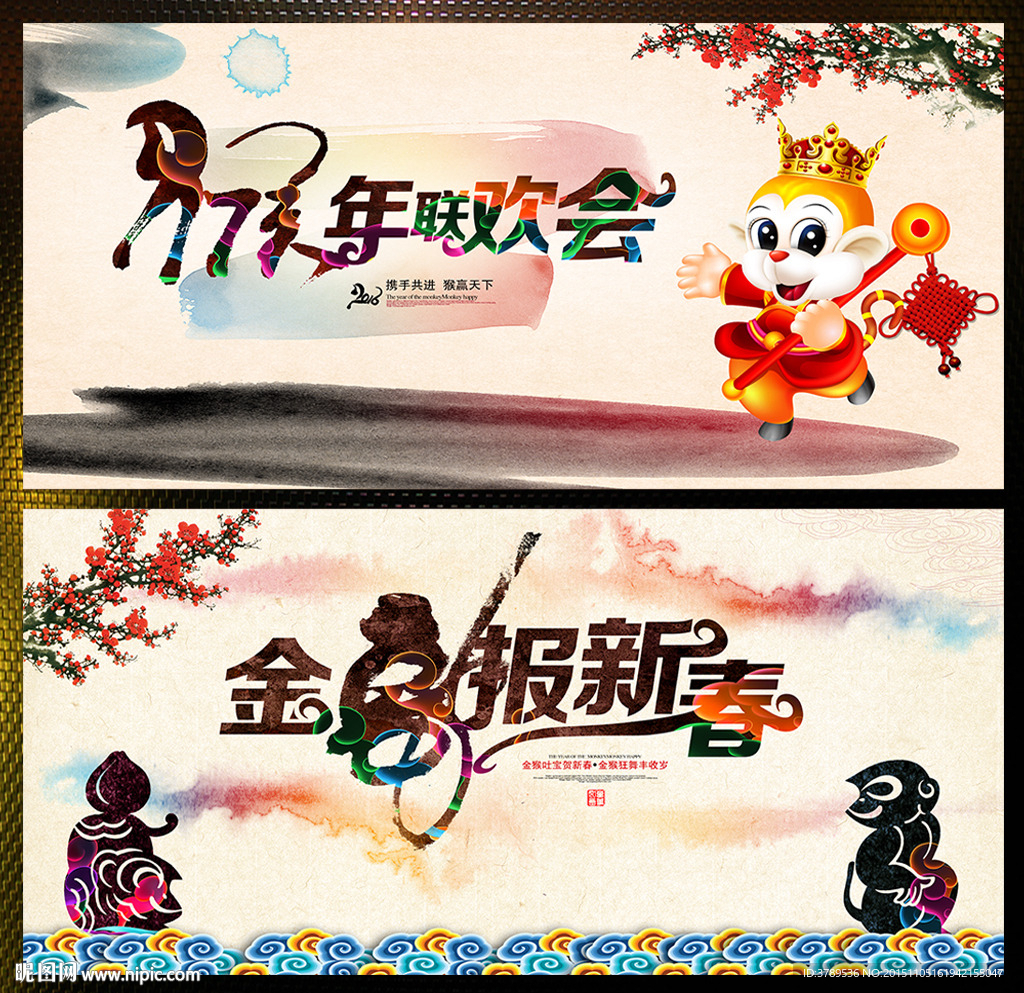 猴年联欢会