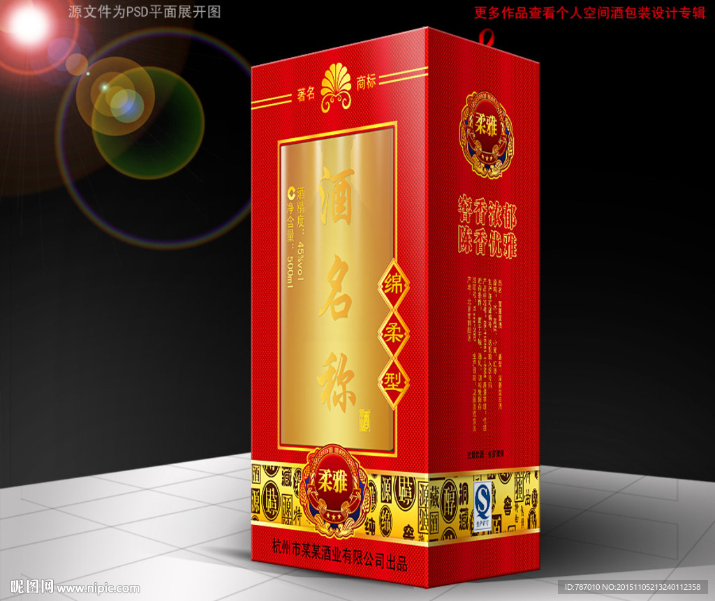 酒包装(源文件为平面分层图)