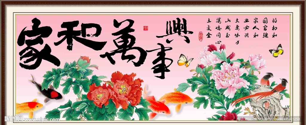 家和万事兴
