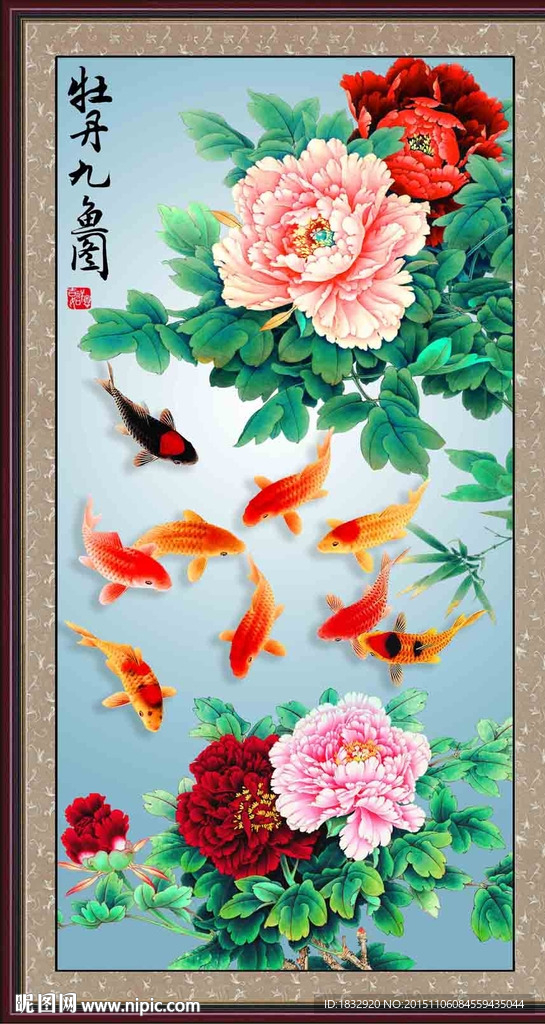 牡丹九鱼图