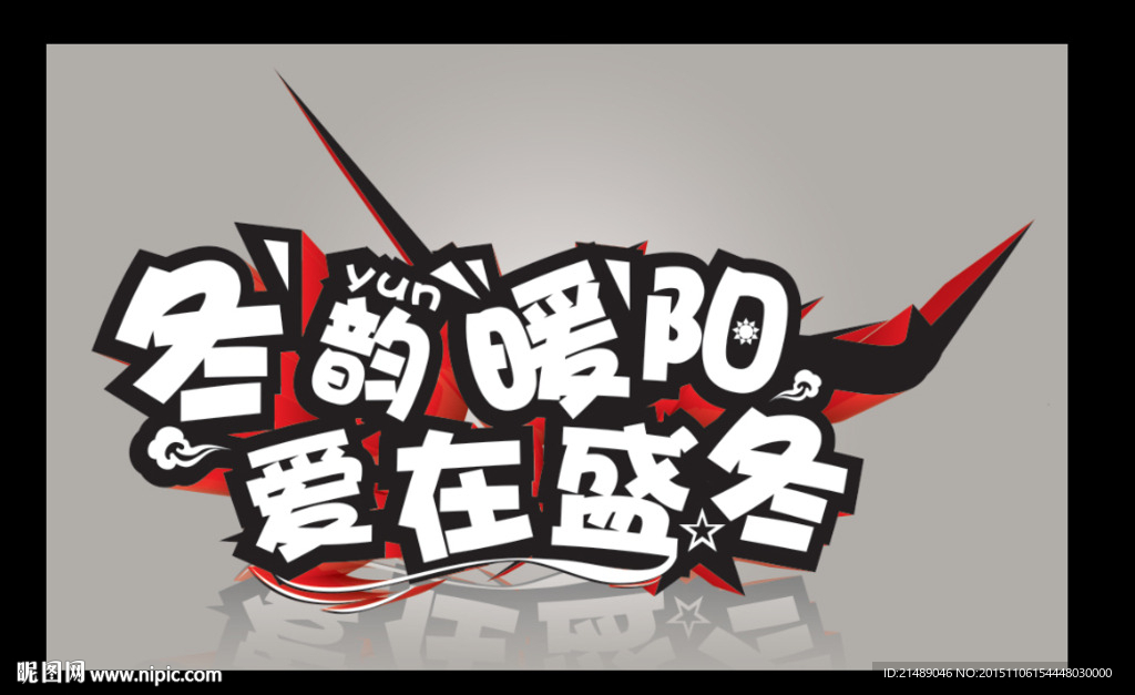 冬韵暖阳
