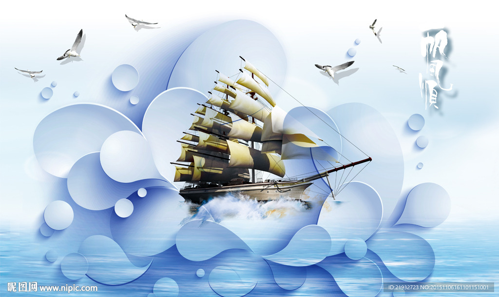 3D背景一帆风顺