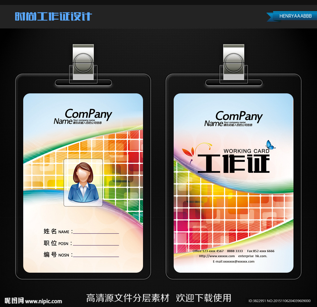 时尚炫彩商务工作证