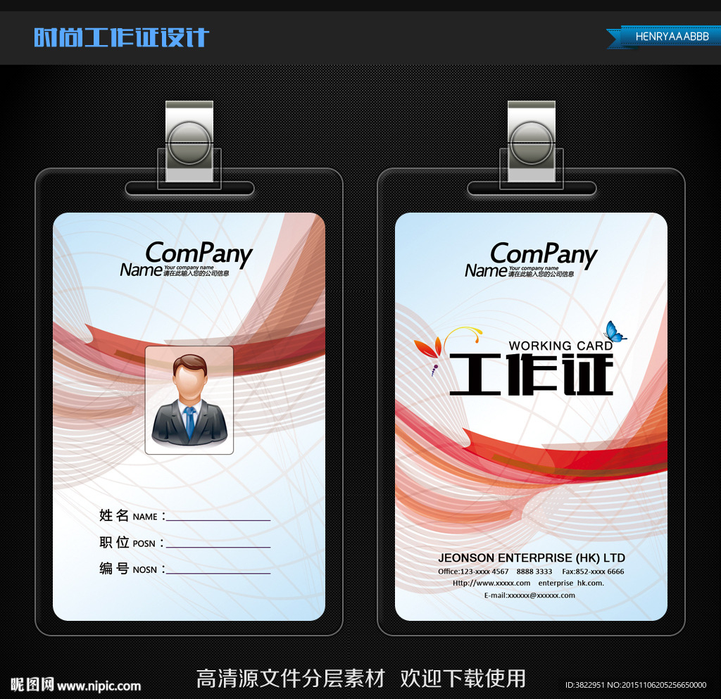 红色简约背景商务工作证