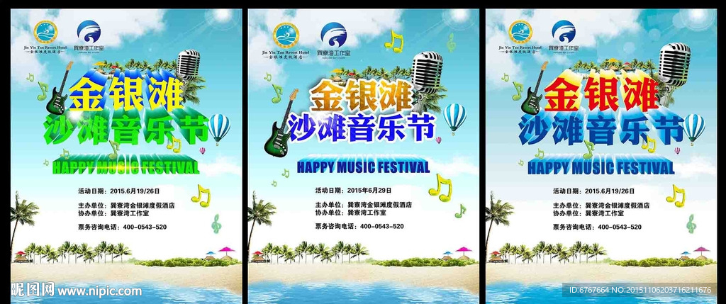 沙滩音乐节