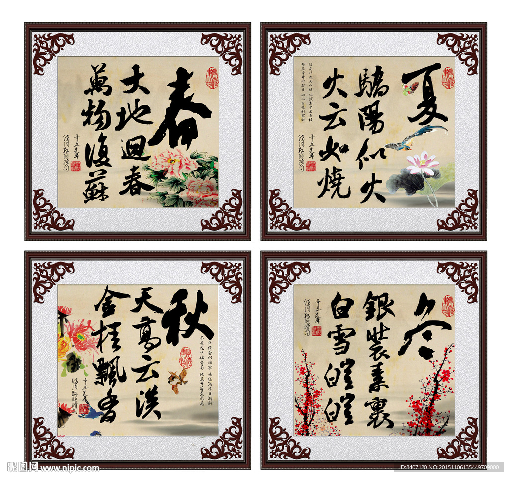 春夏秋冬