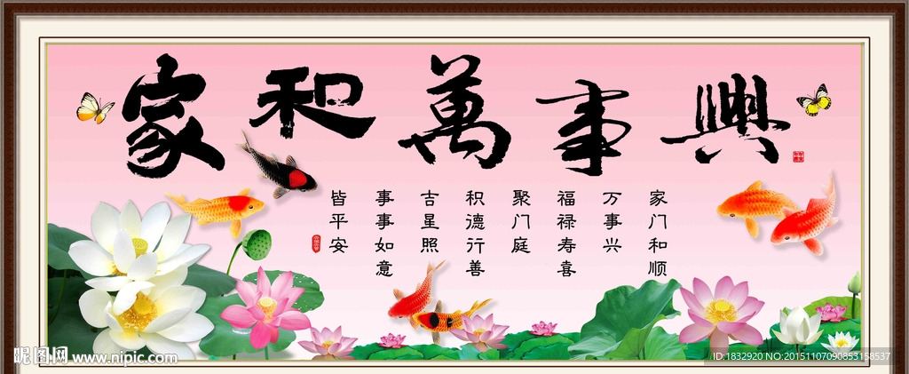 家和万事兴