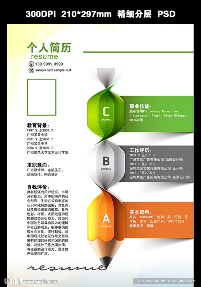 创意彩色简历文字可修改