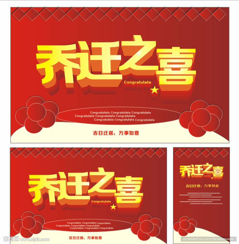 乔迁之喜