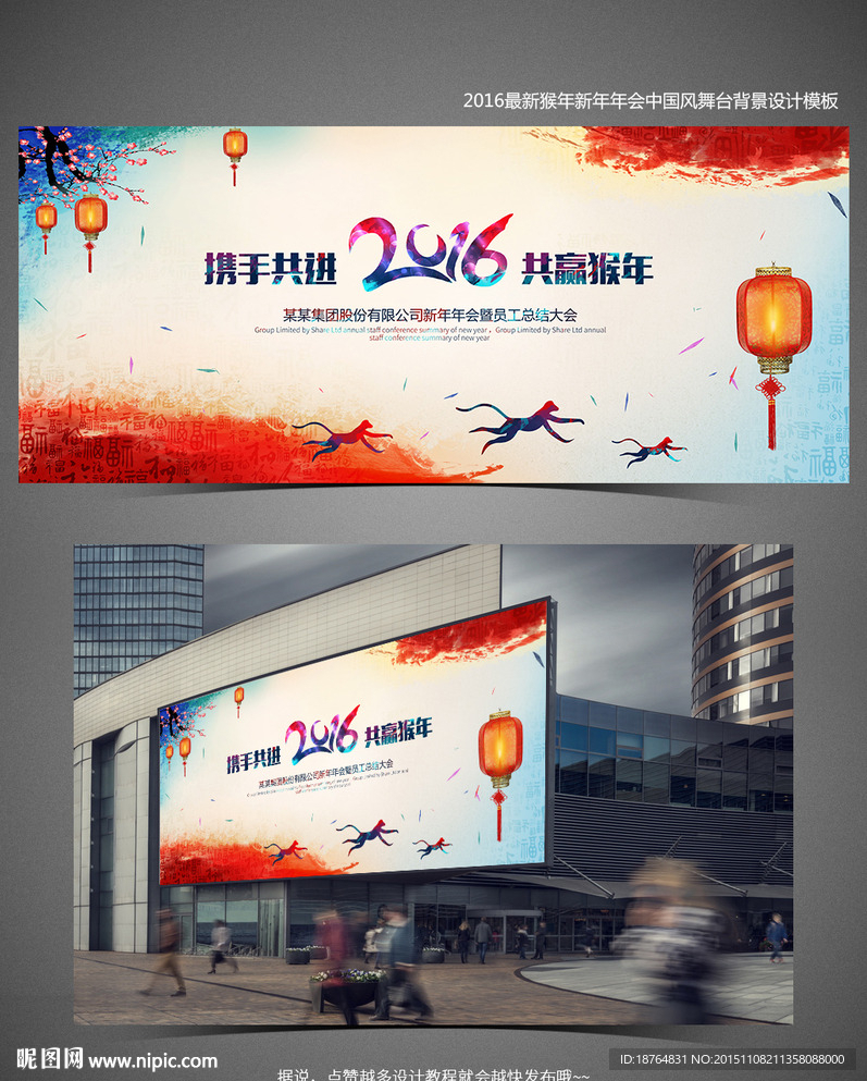 2016猴年企业年会舞台背景