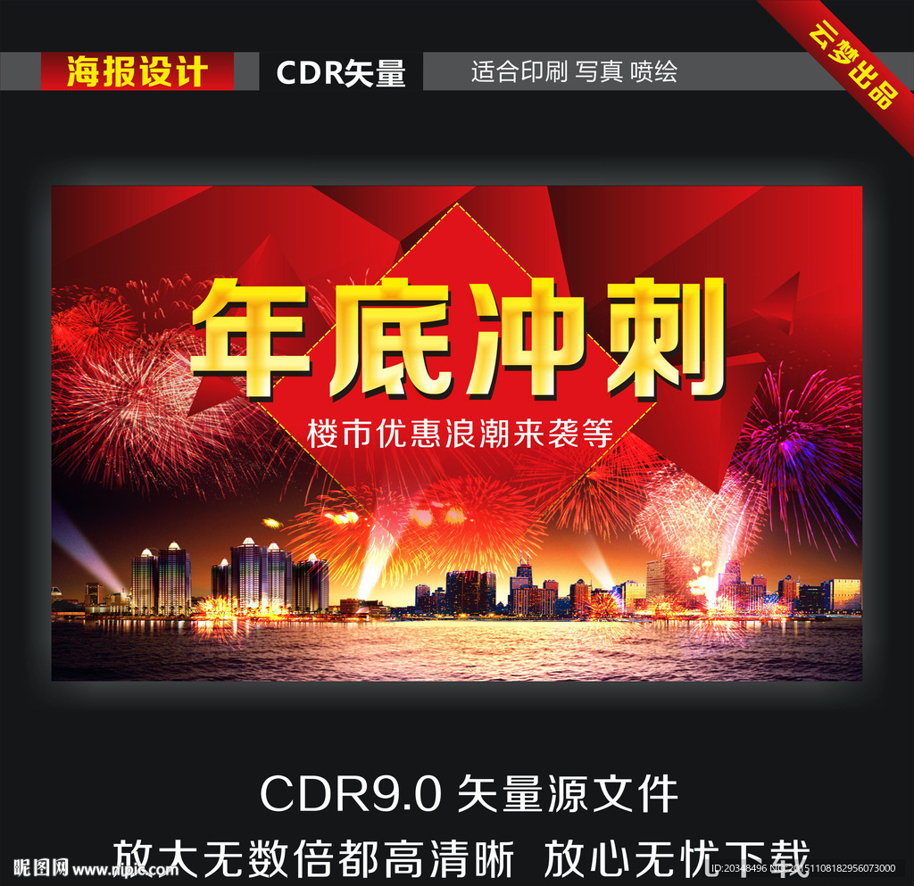 楼市房地产年底冲刺促销宣传海报