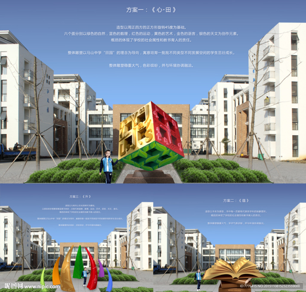 三个校园雕塑设计方案