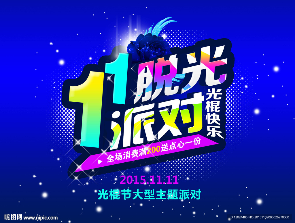 光棍派对