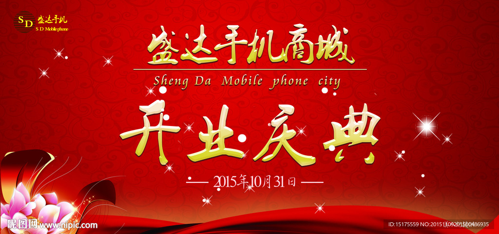开业庆典海报