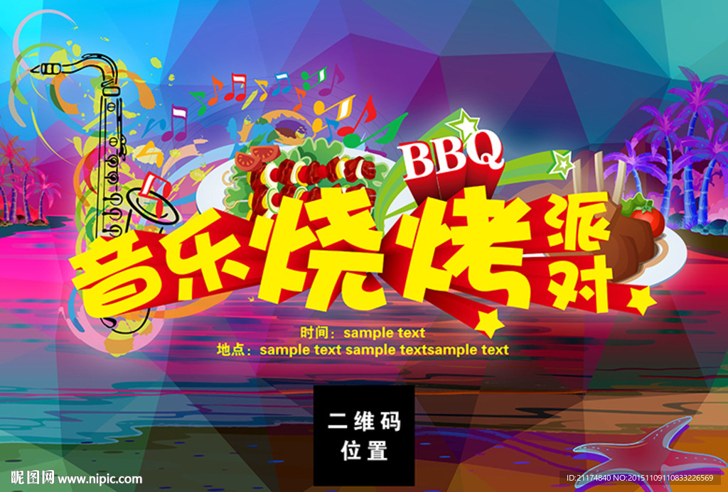 音乐烧烤派对BBQ海报