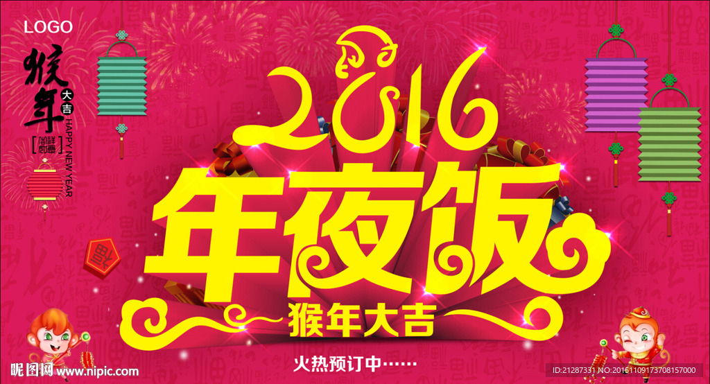 2016年夜饭海报