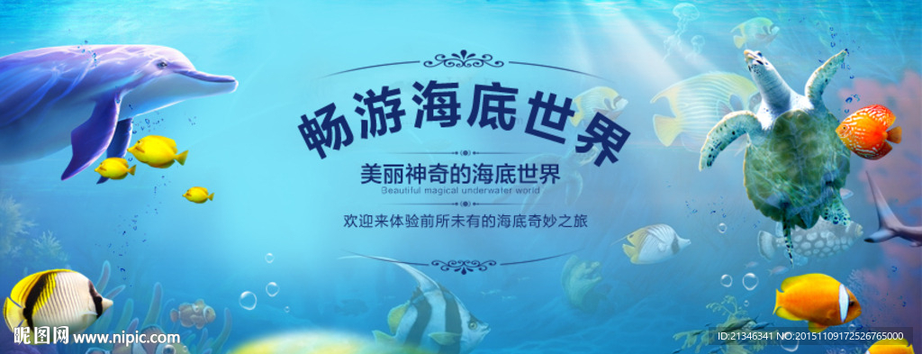 海底世界海报设计