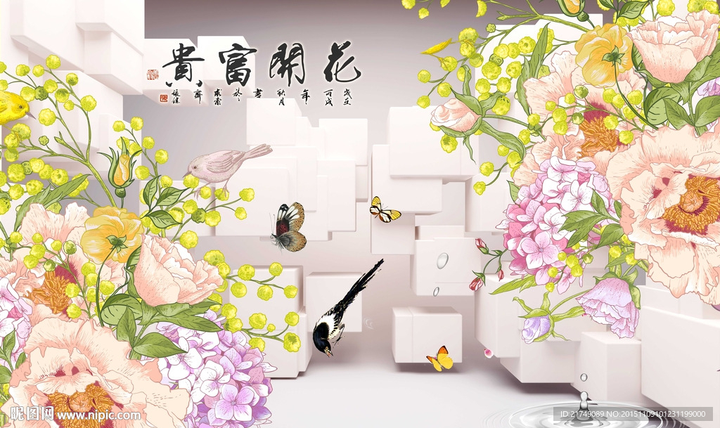 花开富贵