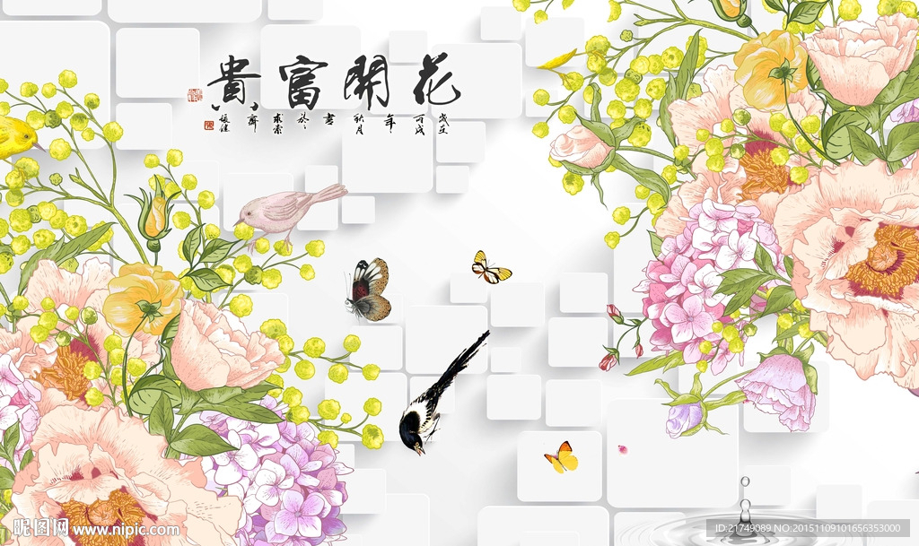 花开富贵