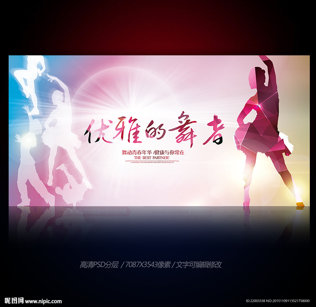 舞蹈演出梦幻舞者展板海报