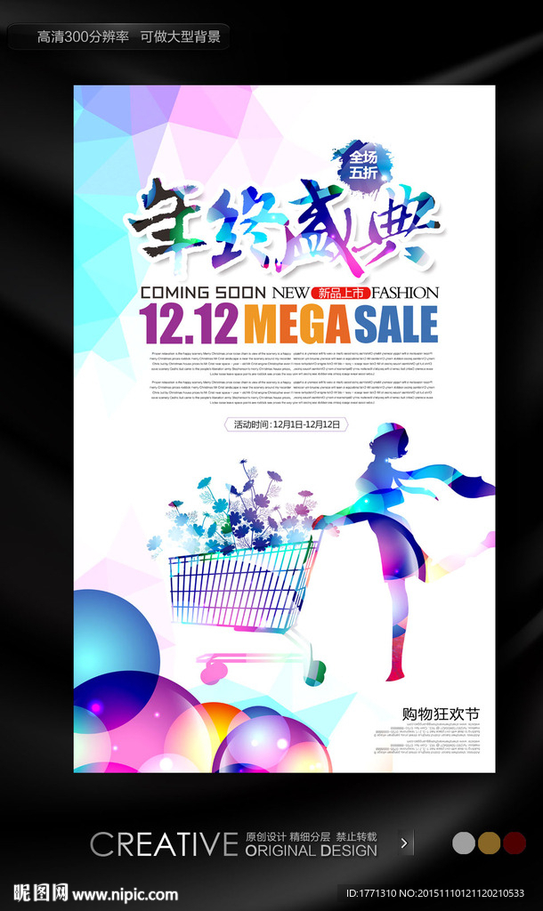 双12年终盛典购物海报