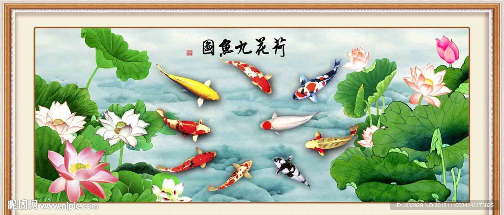 荷花九鱼图