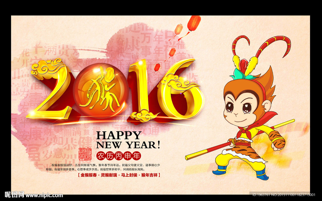 2016猴年