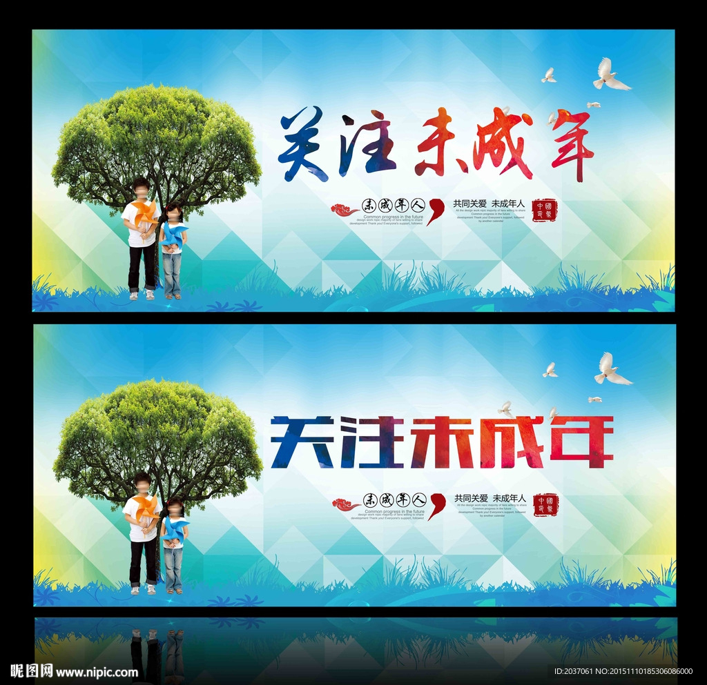 关爱未成年