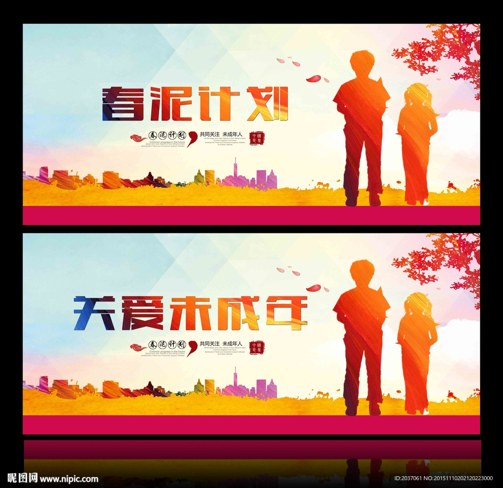 关爱未成年