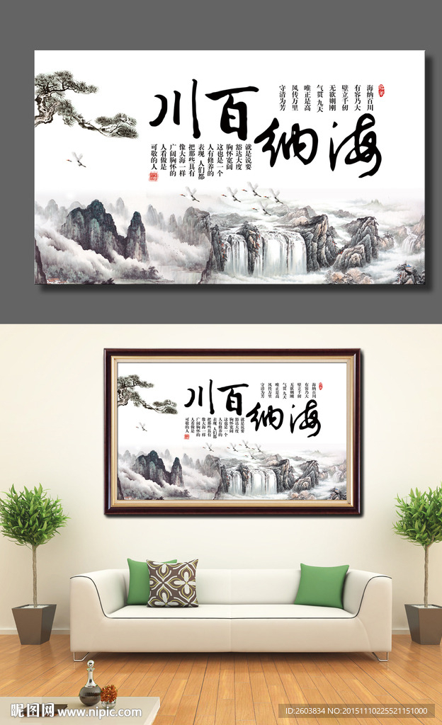 海纳百川书法字画镜屏设计