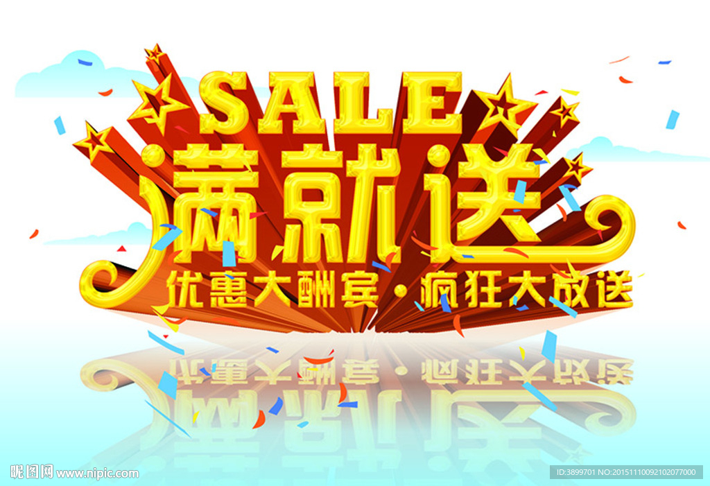 满就送