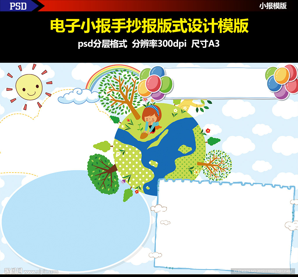 psd格式小学生校园环保小报模