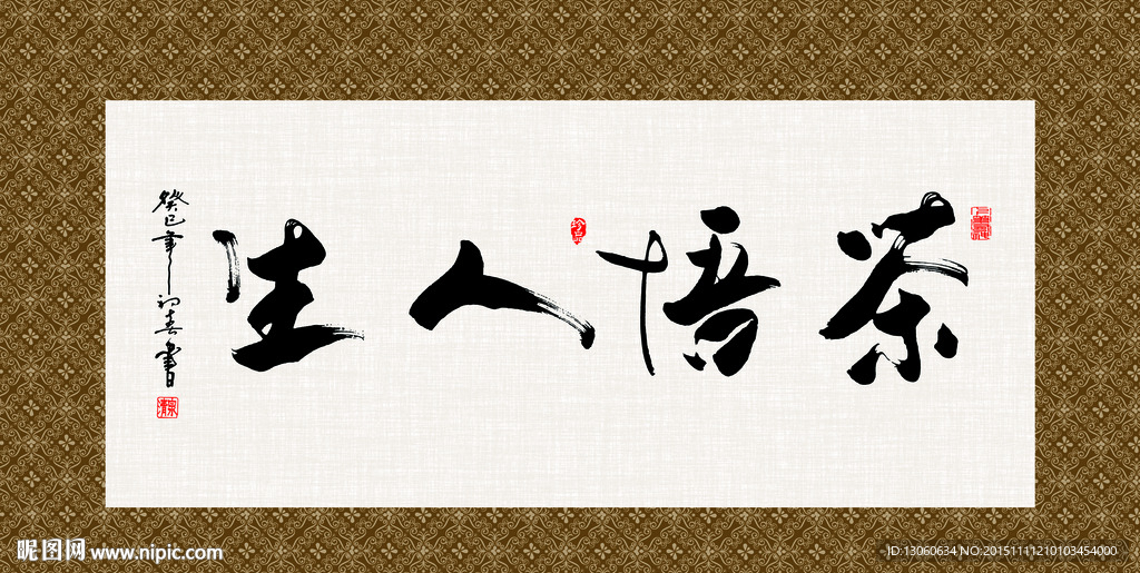 茶悟人生 书法 字画 毛笔字