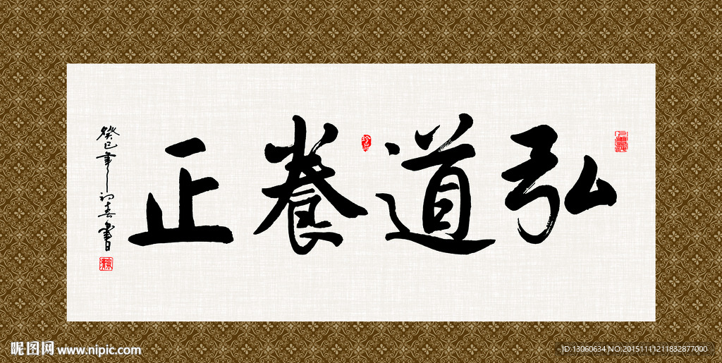 弘道养正 书法 字画 毛笔字