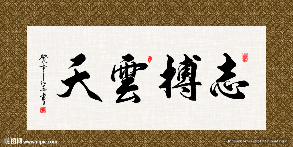 志博云天 书法 字画 毛笔字