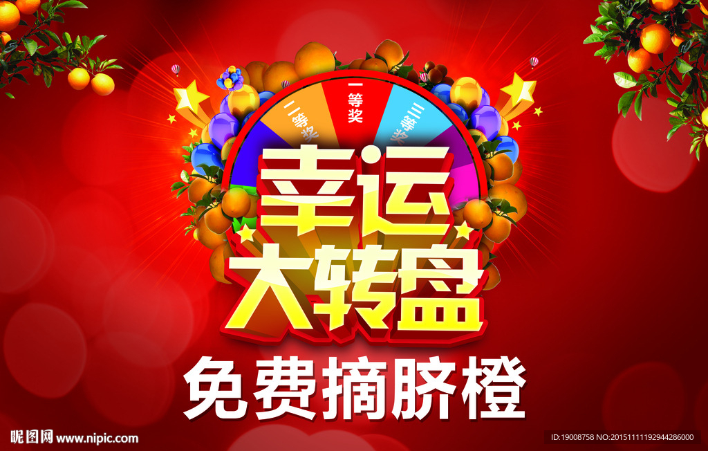 摘脐橙幸运大转盘