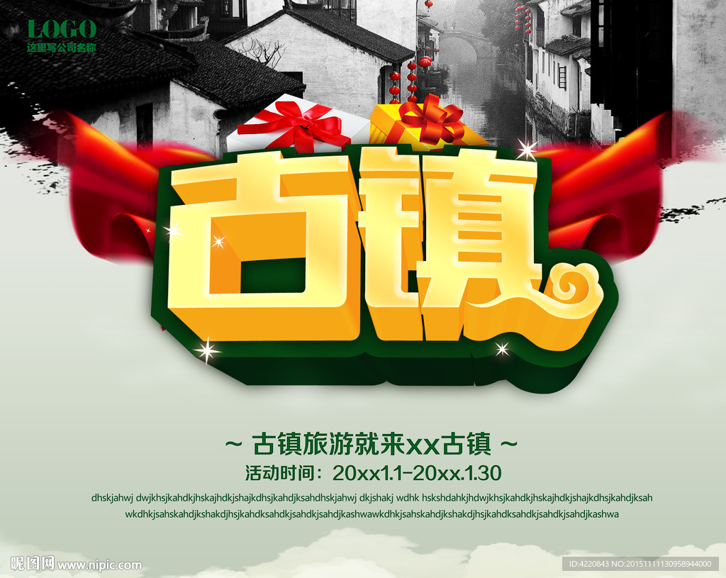 古镇海报