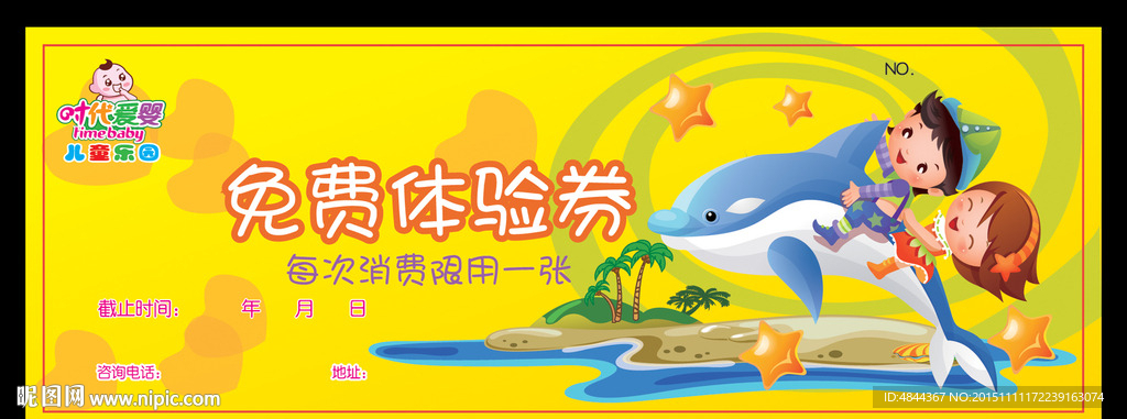 时氏爱婴儿童乐园免费体验券