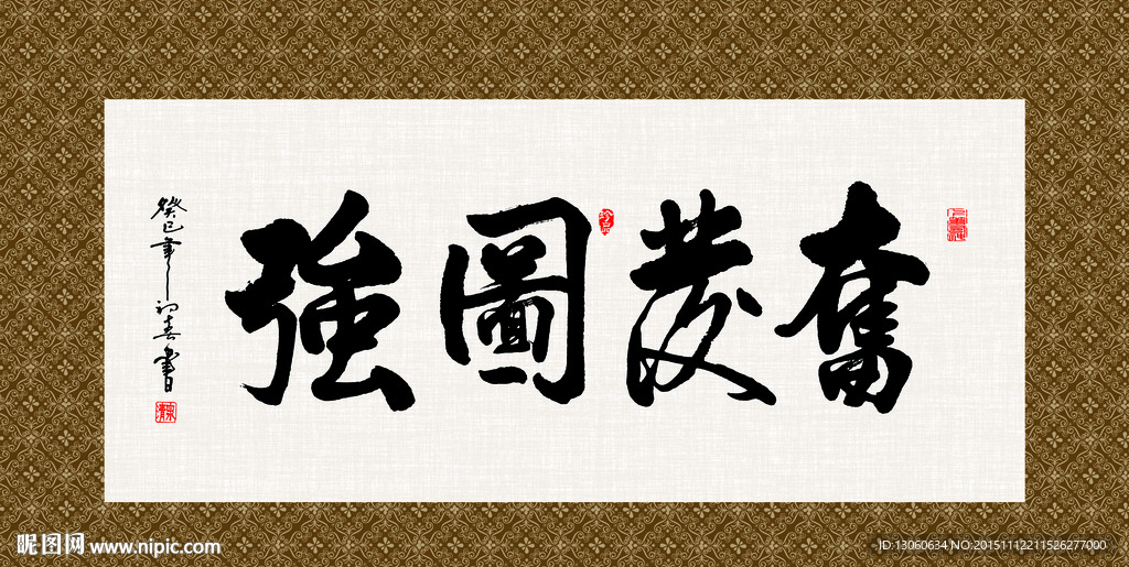 奋发图强 书法 字画 毛笔字