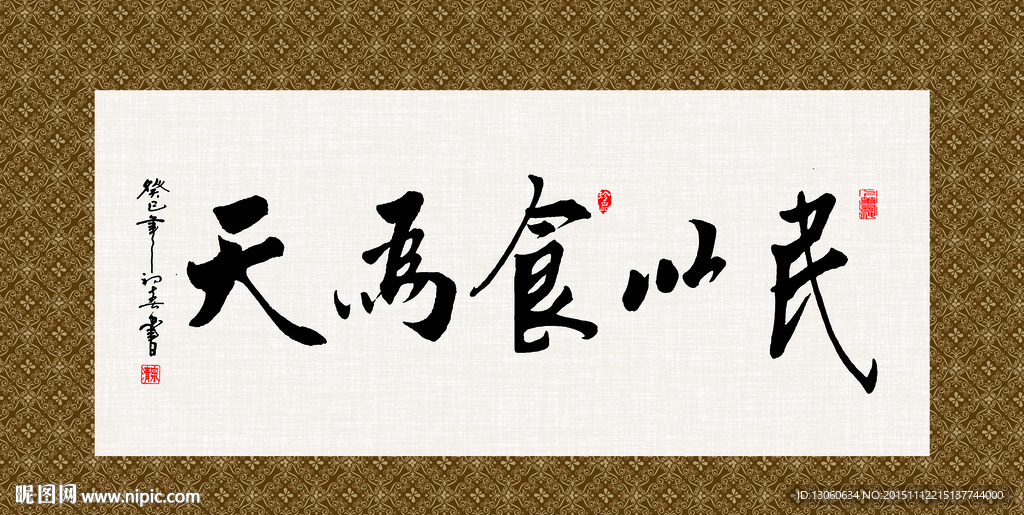 民以食为天 书法 字画 毛笔字